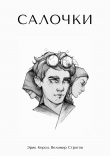 Книга Салочки автора Эрик Керси