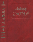 Книга Сальватор. Часть. 1, 2 автора Александр Дюма