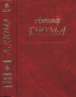 Книга Сальватор. Части 3, 4 автора Александр Дюма