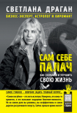 Книга Сам себе палач. Как сохранить и улучшить свою жизнь автора Светлана Драган