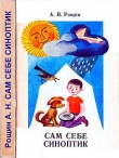 Книга Сам себе синоптик автора Алексей Рощин