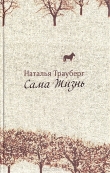 Книга Сама жизнь автора Наталья Трауберг