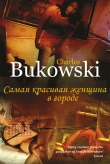 Книга Самая красивая женщина в городе и другие рассказы автора Чарльз Буковски