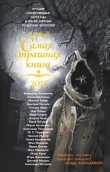 Книга Самая страшная книга 2015 (сборник) автора Юрий Погуляй