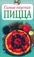 Книга Самая вкусная пицца автора Всё Сами