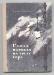 Книга Самая высокая на свете гора автора Нина Бичуя