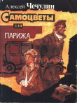 Книга Самоцветы для Парижа автора Алексей Чечулин