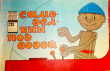 Книга Самоделкин под водой автора Нина Бенашвили