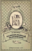 Книга Самодельный телевизор автора Б. Шефер