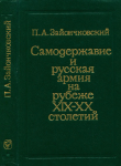 Книга Самодержавие и русская армия на рубеже XIX— XX столетий. 1881—1903 автора Пётр Зайончковский