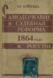 Книга Самодержавие и судебная реформа 1864 года в России
 автора Михаил Коротких