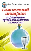 Книга Самогонный аппарат и рецепты приготовления самогона автора Ирина Зайцева