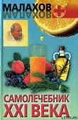 Книга Самолечебник XXI века автора Геннадий Малахов