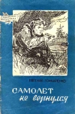 Книга Самолет не вернулся автора Евгений Гончаренко