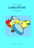 Книга Самолётик автора Снежанна Беликова