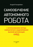 Книга Самообучение автономного робота с использованием метода компьютерного моделирования высокой детализации автора Андрей Канарейкин