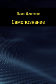Книга Самопознание автора Павел Дивненко