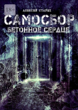 Книга САМОСБОР. Бетонное сердце (СИ) автора Алексей Старых