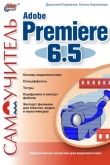 Книга Самоучитель Adobe Premiere 6.5 автора Елена Кирьянова
