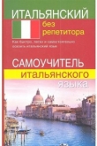 Книга Самоучитель итальянского языка автора Дарья Шевлякова