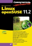 Книга Самоучитель Linux openSuse 11.2 автора Денис Колисниченко