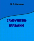 Книга Самоучитель плаванию автора М. Ситников