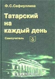 Книга Самоучитель татарского на каждый день автора Ф. Сафиуллина