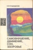 Книга Самовнушение, движение, сон, здоровье автора Николай Спиридонов