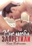 Книга Самойловы-2. Мне тебя запретили (СИ) автора Инна Инфинити