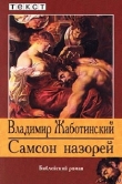 Книга Самсон Назорей автора Владимир Жаботинский