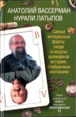 Книга Самые интересные факты, люди и казусы современной истории, отобранные знатоками автора Анатолий Вассерман