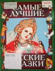 Книга Самые лучшие русские сказки автора Автор Неизвестен