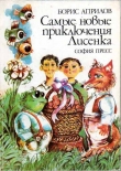 Книга Самые новые приключения Лисенка автора Борис Априлов