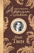 Книга Самые остроумные афоризмы и цитаты автора Марк Твен