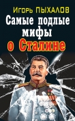 Книга Самые подлые мифы о Сталине. Клеветникам Вождя автора Игорь Пыхалов