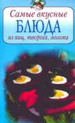 Книга Самые вкусные блюда из яиц, творога, молока автора Всё Сами