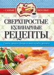 Книга Самые вкусные рецепты. Сверхпростые кулинарные рецепты автора Сергей Кашин
