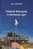 Книга Самый близкий к космосу аул автора Олег Ахметов