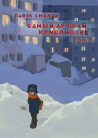 Книга Самый лучший комсомолец. Том седьмой (СИ) автора Павел Смолин