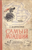 Книга Самый младший автора Галина Карпенко
