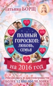 Книга Самый полный гороскоп на 2016 год автора Татьяна Борщ