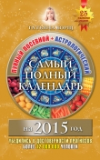 Книга Самый полный календарь на 2014 год. Лунный посевной + астрологический автора Татьяна Борщ