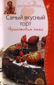 Книга Самый вкусный торт автора Александр Селезнев
