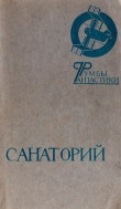 Книга Санаторий автора Андрей Дмитрук
