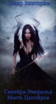 Книга Санейра Эмеральд. Месть Цигейров (СИ) автора Виктория Скляр