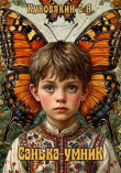 Книга Санька-умник (СИ) автора Сергей Куковякин