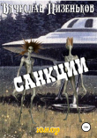 Книга Санкции автора Вячеслав Низеньков