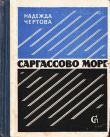 Книга Саргассово море автора Надежда Чертова