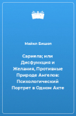 Книга Сариела; или Дисфункция и Желания, Противные Природе Ангелов автора Майкл Бишоп