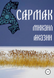 Книга Сармак автора Михаил Аказин